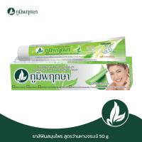 ราคา ภูมิพฤกษา ยาสีฟันสมุนไพร สูตรว่านหางจระเข้ 50g. CODE : 9402A (1432160930)