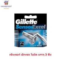 ราคา NS ยิลเลตต์ เซ็นเซอร์ เอ็กเซล ใบมีดโกน บรรจุ 3 ชิ้น (1182930316)