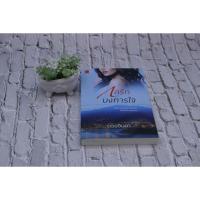 ราคา กลรักบงการใจ (ดวงจินดา) (9511717660)