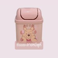 ราคา ถังขยะลายหมีพูห์ สีชมพู ขนาด9.2x3.15x15.5 cm (24864288507)