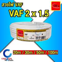 ราคา ThaiUnion สายไฟ VAF 2x1.5 [ ม้วน 20 / 30 / 50 / 100 เมตร ] สีขาว (24032315156)