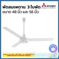 ราคา MITSUBISHI พัดลมเพดานรุ่น C48-GY(48นิ้ว)รุ่นC56-GY(56นิ้ว) (8686284178)