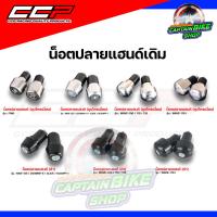 ราคา น๊อตปลายแฮนด์ ตุ้มปลายแฮนด์ CCP #WAVE-110 / WAVE-125 / WAVE-110 i / SCOOPY-i / MSX-125 / FINO (23619381699)