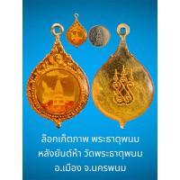 ราคา ล๊อกเก็ตภาพ พระธาตุพนม หลังยันต์ห้า วัดพระธาตุพนม อ.เมือง จ.นครพนม (28162164093)