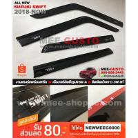 ราคา [พร้อมส่ง] คิ้วกันสาดรถยนต์เข้ารูป All New Suzuki Swift [2018-ปัจจุบัน] (1035478798)