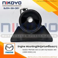 ราคา (พร้อมส่ง)แท่นเครื่องขวา MAZDA PROTEGE 323 2.0 [98-03]/MAZDA 323 [1998-2002] [1.8] รหัสสินค้า BJ0N-39-06Y NIKOYO RUBBE (20496088501)