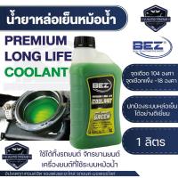 ราคา น้ำยาหล่อเย็นหม้อน้ำBEZ Coolant 1 ลิตร น้ำหล่อเย็น รถยนต์ คลูแลนซ์ หม้อน้ำ น้ำยาหม้อน้ำ ระบบหม้อน้ำ (18961470700)