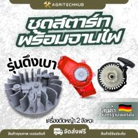 ราคา จานไฟเครื่องตัดหญ้า 411 ชุดสตาร์ท NB411 / RBC411 จานไฟ ลานสตาร์ท ชุดสตาร์ท อะไหล่เครื่องตัดหญ้า By AgriTechHub (41524867923)