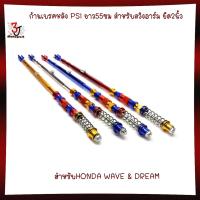 ราคา ก้านเบรคหลัง สายเบรคหลังPSIแต่งอาร์มยืด2นิ้วใส่Wave 100 110 110i 125 125i Dream อาร์มยืด2นิ้ว (27051362386)