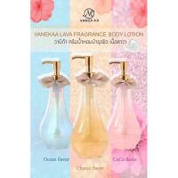 ราคา Vanekaa Lava Fragrance Body Lotion วานีก้าครีมน้ำหอมบำรุงผิว เนื้อลาวา ขนาด 300 ml (5864709407)