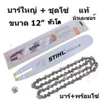 ราคา บาร์ STIHL 12 นิ้วแบบหัวโต +โซ่ (13801331060)