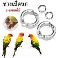 ราคา ห่วงเปิดขานก ห่วงขานกฟอพัส นกแก้ว ห่วงขานก นกแก้ว 2 ชิ้น (18111861897)