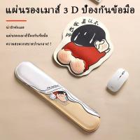 ราคา ﻿ Shin-chan การ์ตูนเม้าส์แผ่นรองข้อมือแผ่นรองเม้าส์ แผ่นรองเม้าส์ 3D น่ารักแผ่นรองมือนุ่มสบาย คีย์บอร์ด ที่วางมือ PP (43666786479)
