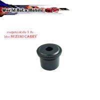 ราคา ยางหูแหนบตัวสั้น หน้า 1 ชิ้น ใส่รถ suzuki carry ยางหูแหนบ ยางแหนบ (แบบสั้น) แครี่ (22976454526)