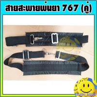 ราคา สายสะพาย พ่นยา สายสะพายเครื่องพ่นยา 767 ใช้ได้ทุกยี่ห้อ (สีดำ) (1336831426)