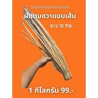 ราคา ผักตบชวาเส้น/ผักตบชวาต้น/ผักตบชวาตากแห้ง สำหรับจักสานหรือเป็นเชือกมัดห่อสินค้า(ขาว,ยาว,สะอาด) (28090621237)