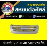 ราคา หน้ากระจัง isuzu D-MAX '2005 2WD ดีแม็กซ์ (งานทำสี) อีซูซุ (11152454003)