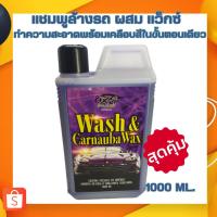 ราคา X-1 PLUS แชมพูล้างรถเคลือบเงา แชมพูล้างรถ ผสม แว็กซ์ ทำความสะอาดพร้อมเคลือบสีรถในขั้นตอนเดียว ปริมาณ 1000ml. (C002) (14799020808)