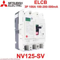 ราคา NV125-SV MITSUBISHI NV125-CV ELCB NV125-SV MITSUBISHI NV125-SV 3P 100A 100-200-500mA ELCB NV125-SV 3P 100A 100-200-500mA (3444837617)