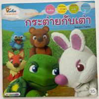 ราคา หนังสือนิทานอีสปสองภาษา(ไทย-อังกฤษ) กระต่ายกับเต่า (40958148980)