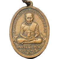ราคา เหรียญหลวงปู่ทวด ไข่ปลาเล็ก รุ่น 2 พุฒย้อยสั้น (25745352639)