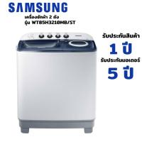 ราคา SAMSUNG เครื่องซักผ้าถังคู่ฝาบน (8.5 kg) รุ่น WT85H3210MB/ST (6158130647)