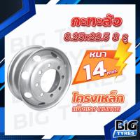 ราคา กะทะ 8x22.5 8 รู (หนา 14 mm.) ยี่ห้อ SD หนาพิเศษ กะทะล้อรถบรรทุก (6821739292)