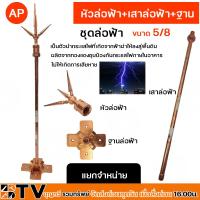 ราคา AP ชุดล่อฟ้า (หัวล่อฟ้า+เสาล่อฟ้า+ฐานล่อฟ้า) ขนาด 5/8 นิ้ว ยาว 50 ซม. อุปกรณ์ล่อฟ้า ป้องกันฟ้าผ่า อุปกรณ์ล่อฟ้า (22155865126)