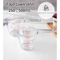ราคา ถ้วยตวง 250ml / 500ml ถ้วยตวงพลาสติก มี 3 มาตรวัด (10421651344)