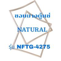 ราคา 0001436 ขอบยางตู้เเช่เเข็ง NATURAL (เนเชอรัล) รุ่น NFTG-4275 (42568929737)