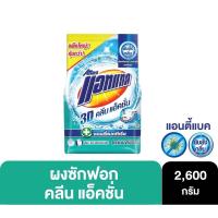 ราคา ATTACK แอทแทค ผงซักฟอก ทรีดี คลีนแอ็คชั่น 2600 กรัม (13316230581)