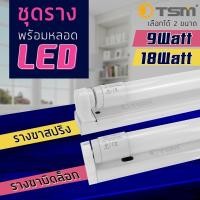 ราคา ชุดหลอดไฟLED พร้อมราง T8(แสงขาว) TSM หลอดไฟLED หลอดสั้น/ยาว เฉพาะหลอดT8 18w120cm (18363389795)