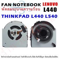 ราคา CPU FAN พัดลมโน๊ตบุ๊ค พัดลมระบายความร้อน Lenovo THINKPAD L440 L540 (16116810907)