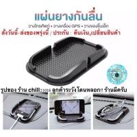 ราคา (ch1215z)แผ่นยางวางมือถือในรถ , car holder mobile , , วางมือถือบนรถ , วางโทรศัพท์ในรถ , วางโทรศัพท์รถ (7043838644)