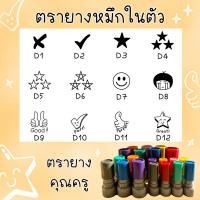 ราคา ตรายางหมึกในตัว ปั๊มบัตรสะสมแต้ม ตรายางคุณครู (22144553590)