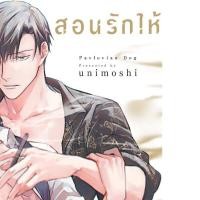 ราคา สอนรักให้ภักดี เล่มเดียวจบ การ์ตูนวาย หนังสือการ์ตูนวาย BL มังงะ มือหนึ่ง เซนชู 18/9/67 (26310968594)