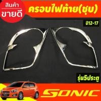 ราคา ครอบไฟท้าย รุ่น 5 ประตู โครเมี่ยม Chevrolet Sonic 2013-2017 (A) (5152142348)