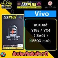 ราคา แบตเตอรี่ LEEPLUS รุ่น Vivo Y19s / Y04 ( BA61 ) มีมอก รับประกันสินค้า 1 ปี. (54651987013)