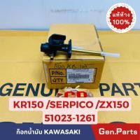 ราคา แท้ห้าง ก็อกน้ำมัน KR150 ZX150 SERPICO แท้ศูนย์KAWASAKI รหัส 51023-1261 (23179858724)