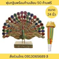 ราคา นกยูงลำแพน ขนาด 24 นิ้วแถมก้านเสียบ พุ่มทำต้นกฐิน พุ่มผ้าป่า พุ่มนกยูง นกยูงไม้แกะสลัก นกไม้ (18547376074)