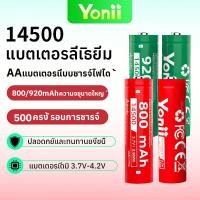 ราคา Yonii 3.7V Li-ion แบตเตอรี่ 14500 920mAh/800mAh 3.7V 14500 แบตเตอรี่ลิเธียมแบบชาร์จไฟได้แบตเตอรี่จัดส่งจากประเทศไทย , ขนาด AA (27837304982)