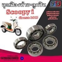 ราคา ชุดลูกปืนเฟืองท้าย ชุดใหญ่ Scoopy i ตัวแรก-2013 ลูกปืนเฟืองท้ายทั้งชุด 5ตลับ scoopy i พร้อมส่ง ivy (46600919466)