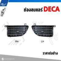 ราคา ช่องลมแอร์ // ISUZU // DECA 360 // DECA // มี ซ้าย-ขวา-กลาง * ของแต่ง รถบรรทุก รถพ่วง * (24718014166)