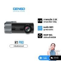 ราคา [ชัด 2.5K ถูกที่สุด] DENGO H1 PRO 2.5K กล้องติดรถยนต์ชัด กล้องติดหน้ารถ มี Wifi ภาพชัด สว่างกลางคืน ประกัน 1 ปี (26043677710)