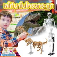 ราคา [DD02.m]Lucky shop ต่อตัวเลโก้นาโน ไดโนเสาร์และโครงกระดูกร่างกายมนุษย์ เสริมทักษะการเรียนรู้ สร้างเสริมสมาธิความจำ (9565731957)