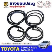 ราคา ยางขอบประตู Toyota Corolla Altis 2008-13 คู่หน้า หลัง ซ้าย ขวา โตโยต้า โคโรลล่า อัลติส ยางประตู คุณภาพดี ส่งไว (20285259177)