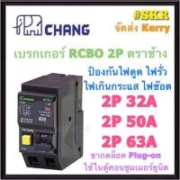 ราคา CHANG เบรกเกอร์กันดูด 2P 32A 50A 63A RCBO Plug-on กันดูด เบรกเกอร์กันไฟดูด เมนเบรกเกอร์ ตราช้าง (9610139023)