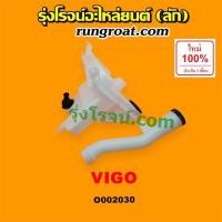 ราคา O002030 กระป๋องฉีดน้ำ วีโก้ VIGO กระป๋องฉีดน้ำฝน วีโก้ VIGO กระป๋องฉีดน้ำ ฝน กระจก กระปุกฉีด มอเตอร์ฉีด วีโก้ VIGO (4776594449)