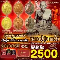 ราคา Box set ชุดศุขบารมี ปาฏิหาริย์คงกระพัน เหรียญไข่ ห่วงเชื่อม รุ่นสองบารมี ปี 67 หลวงปู่ศุข เกสโร ด้านหลัง กรมหลวงชุมพร (43607685973)