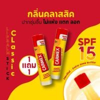 ราคา Carmex Classic Stick คาร์เม็กซ์ ลิปบาล์ม คลาสสิค สติ๊ก [1แถม1] (27726690980)